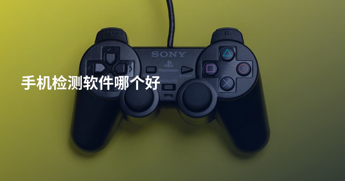 手机检测软件哪个好