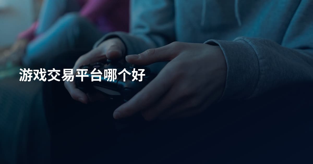 游戏交易平台哪个好