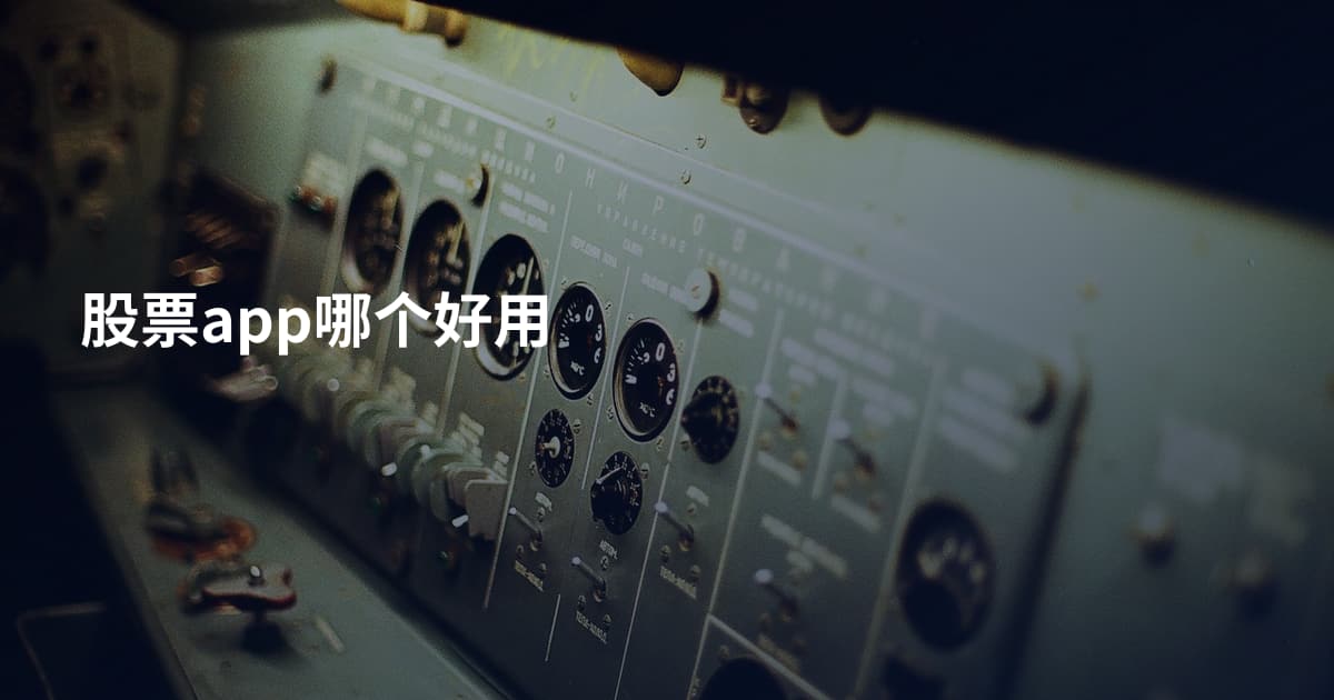 股票app哪个好用