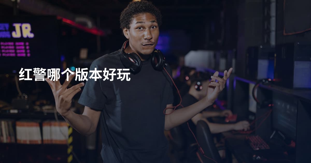 红警哪个版本好玩