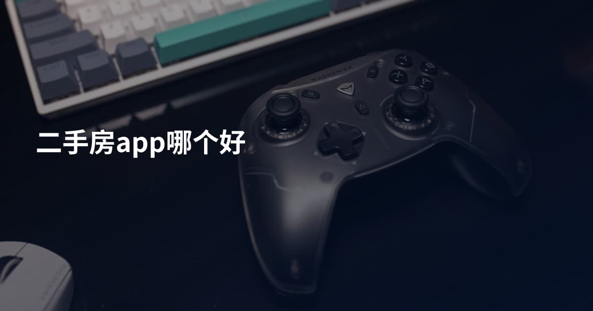 二手房app哪个好