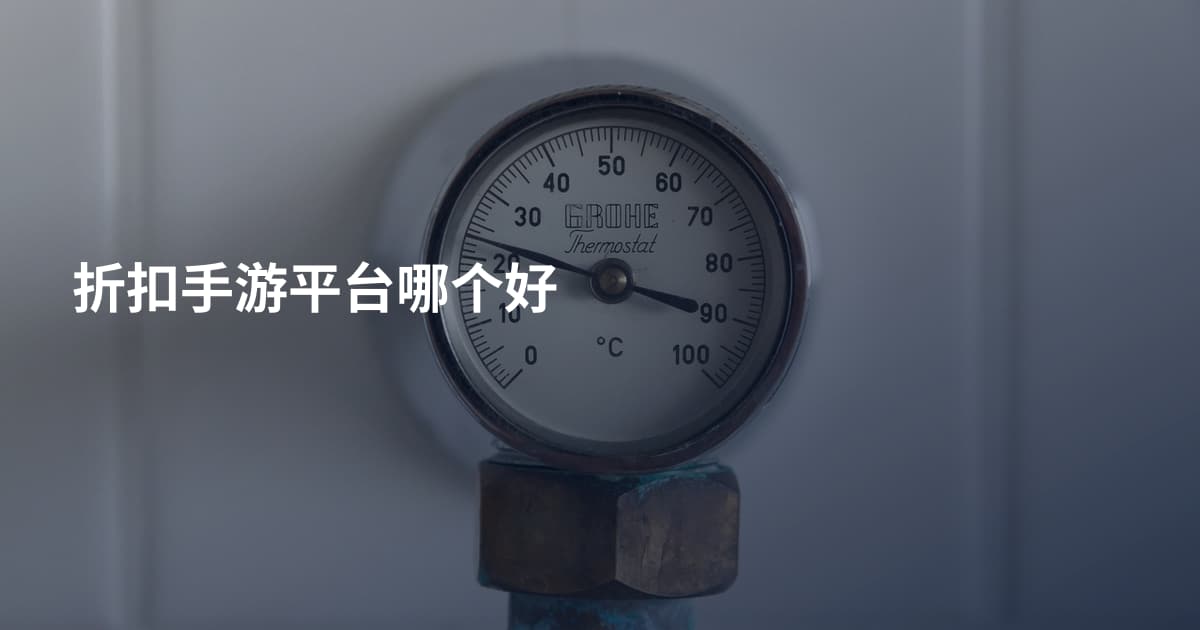 折扣手游平台哪个好