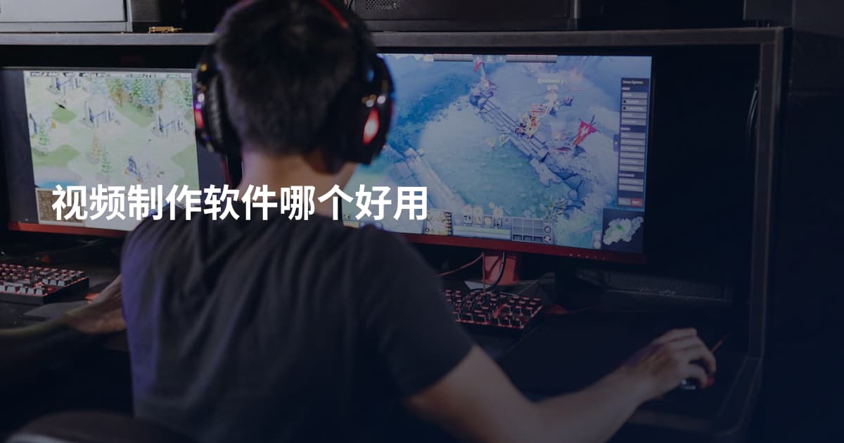 视频制作软件哪个好用