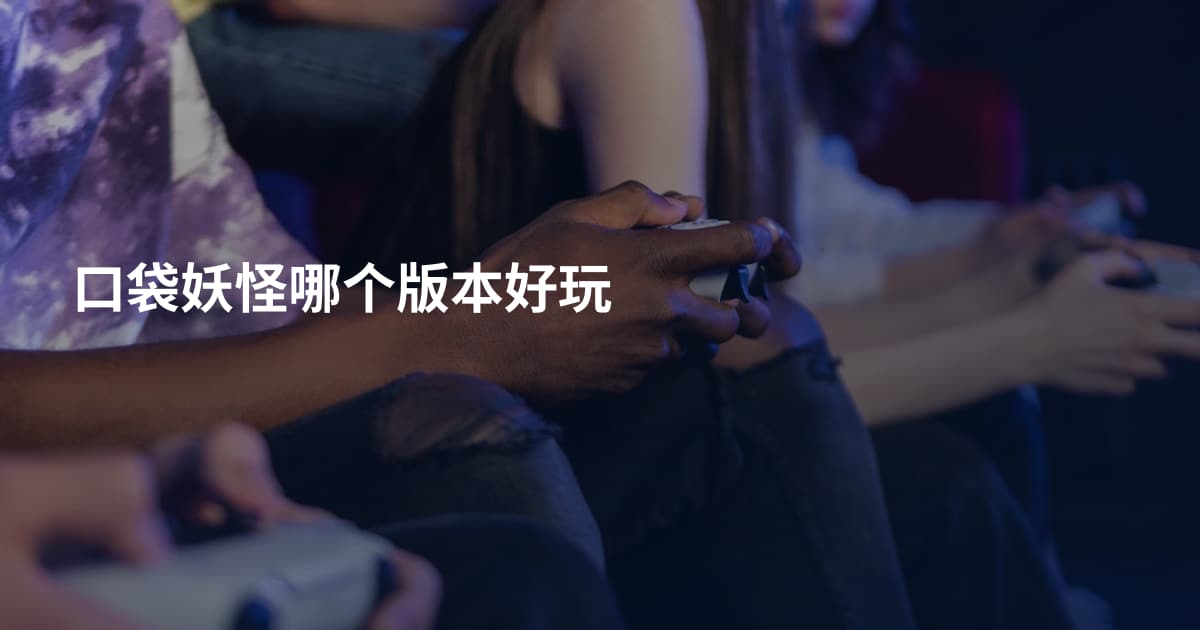 口袋妖怪哪个版本好玩