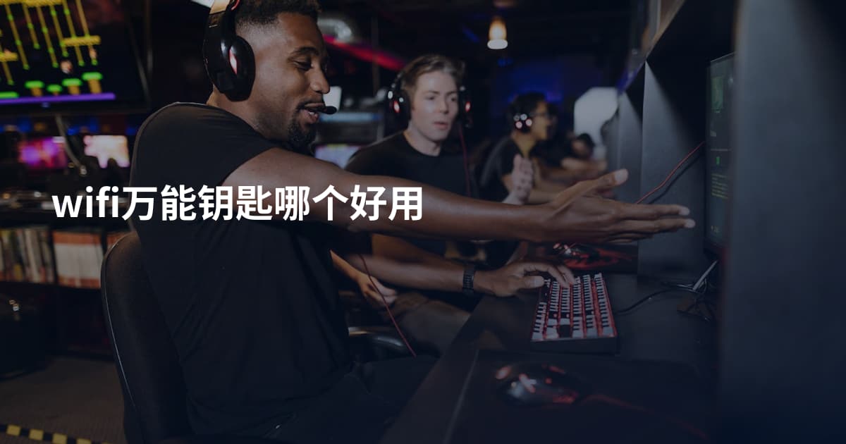 wifi万能钥匙哪个好用