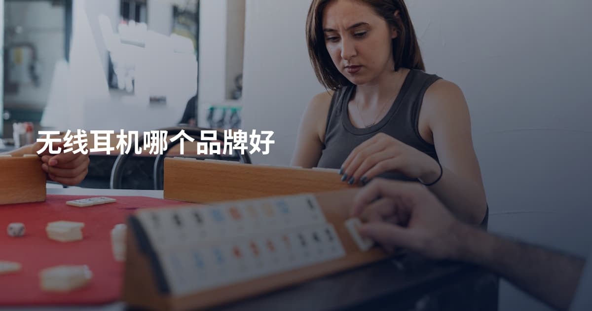 无线耳机哪个品牌好