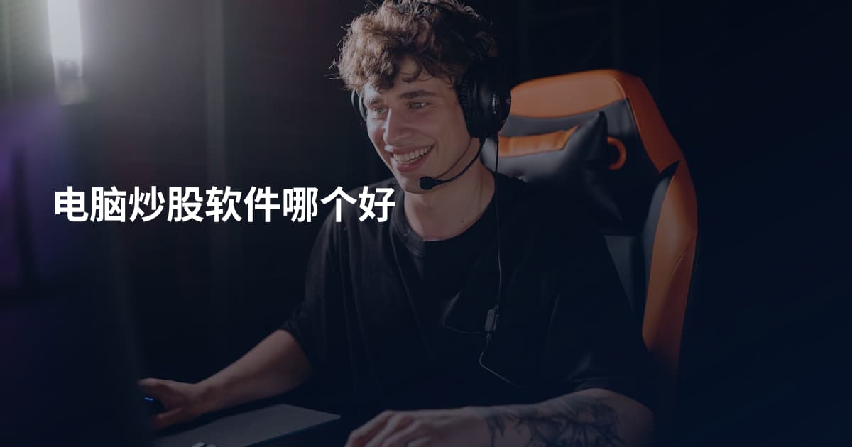 电脑炒股软件哪个好
