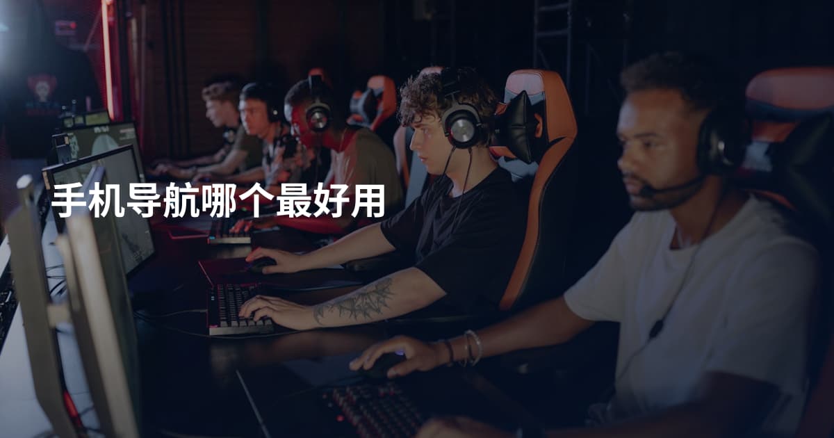 手机导航哪个最好用