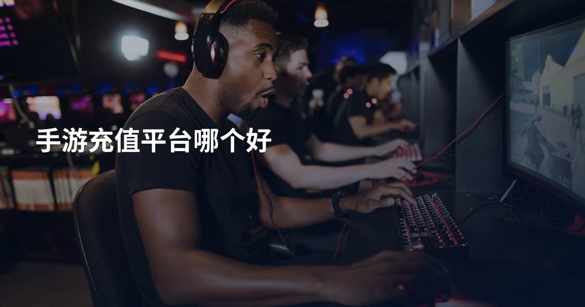 手游充值平台哪个好