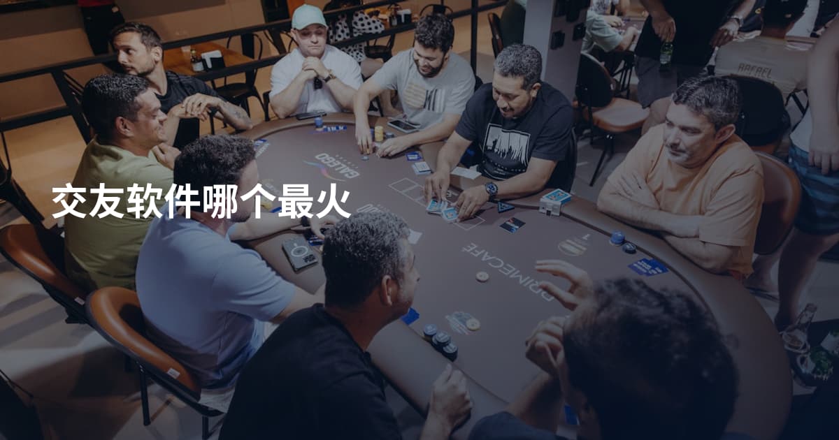 交友软件哪个最火