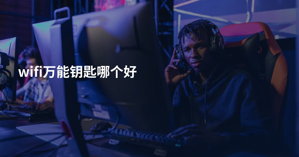wifi万能钥匙哪个好