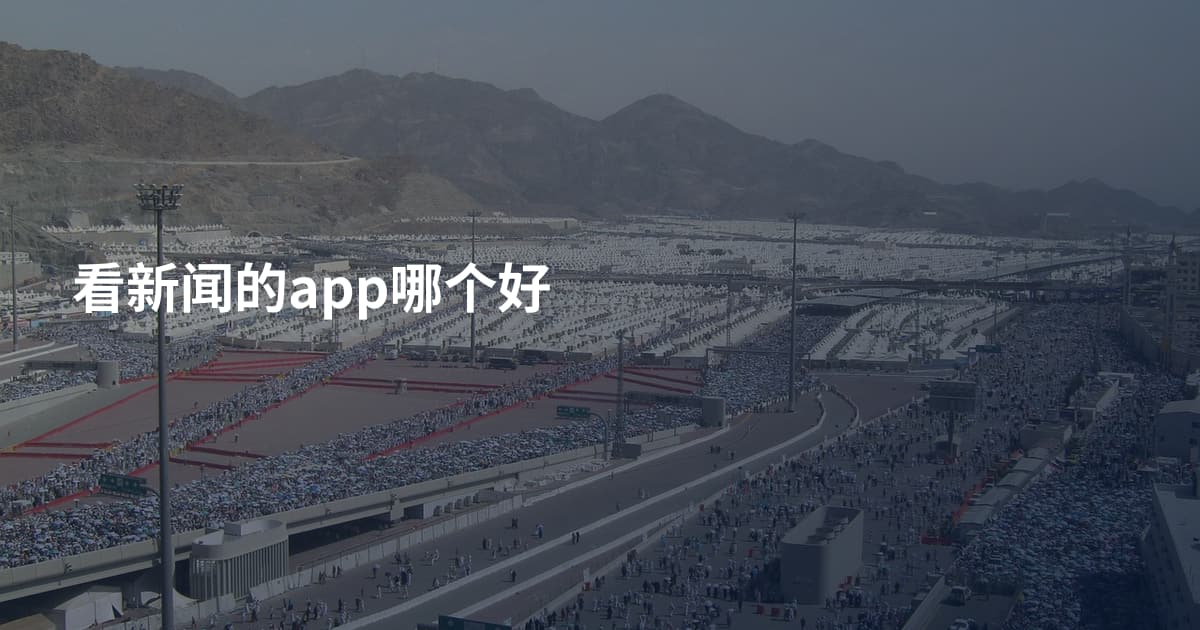 看新闻的app哪个好