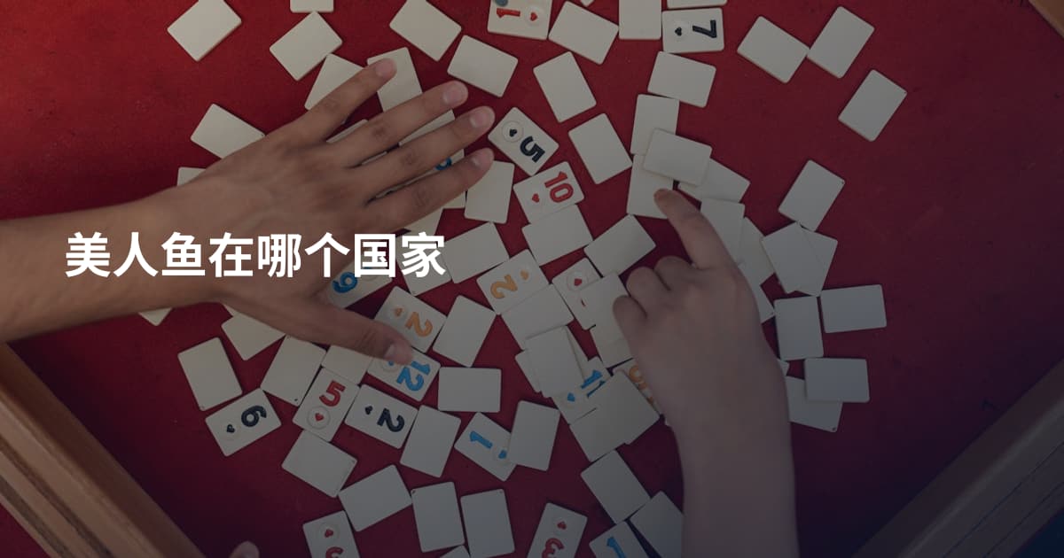 美人鱼在哪个国家