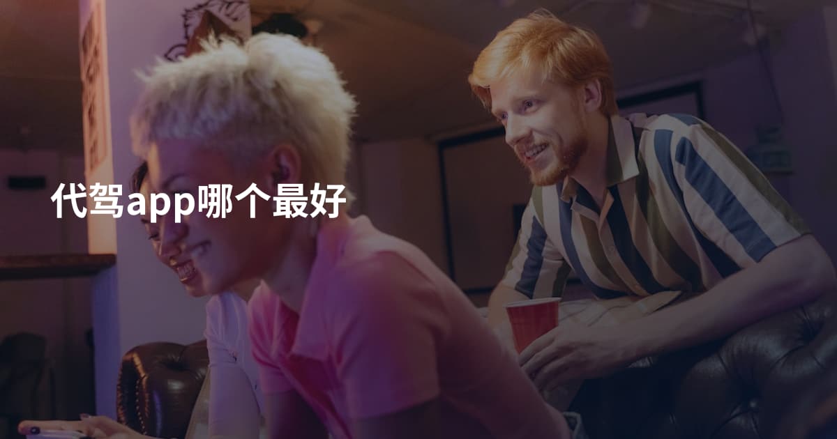 代驾app哪个最好