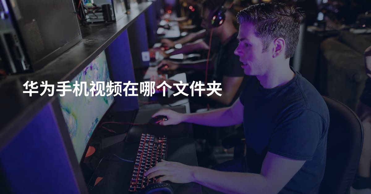 华为手机视频在哪个文件夹