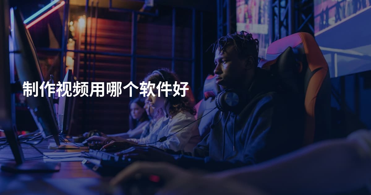 制作视频用哪个软件好