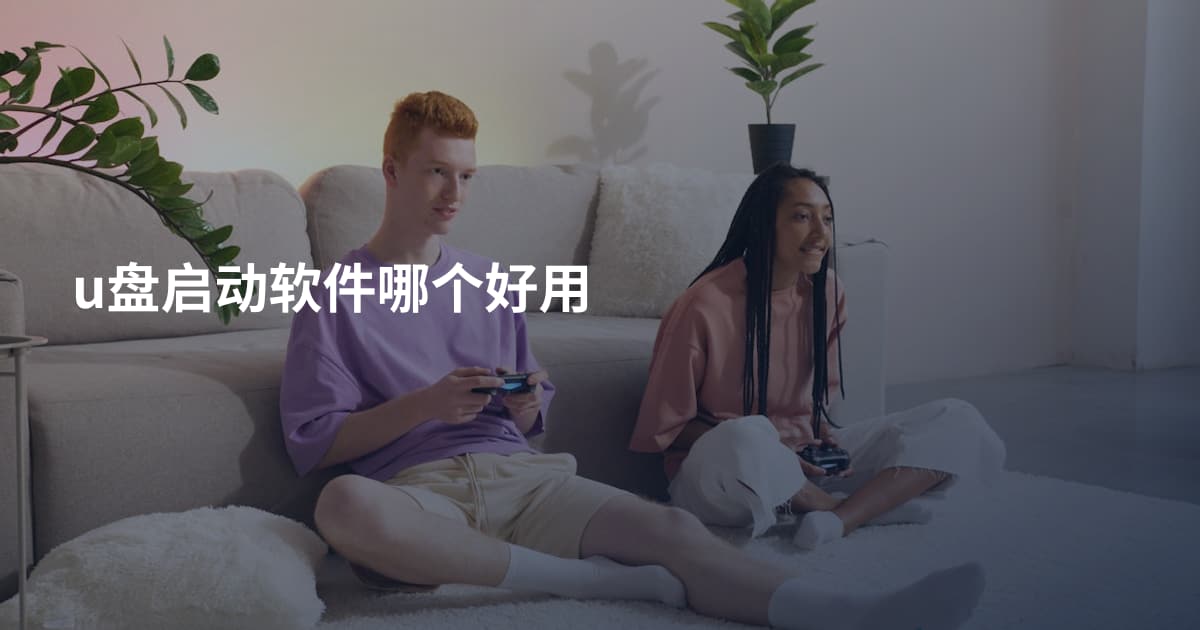 u盘启动软件哪个好用