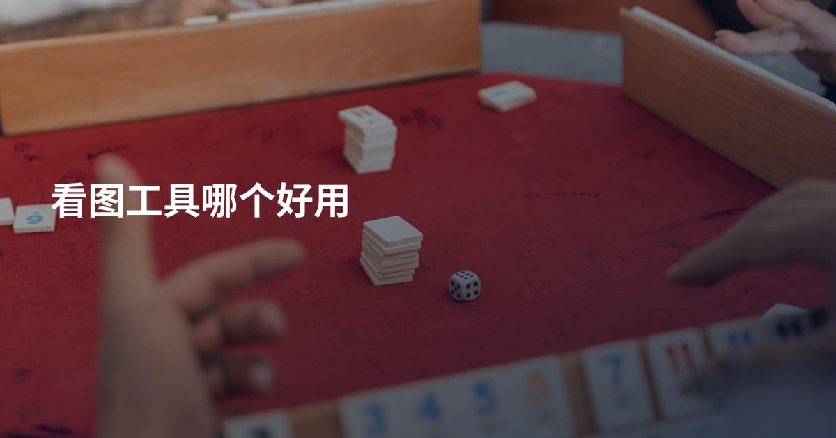 看图工具哪个好用
