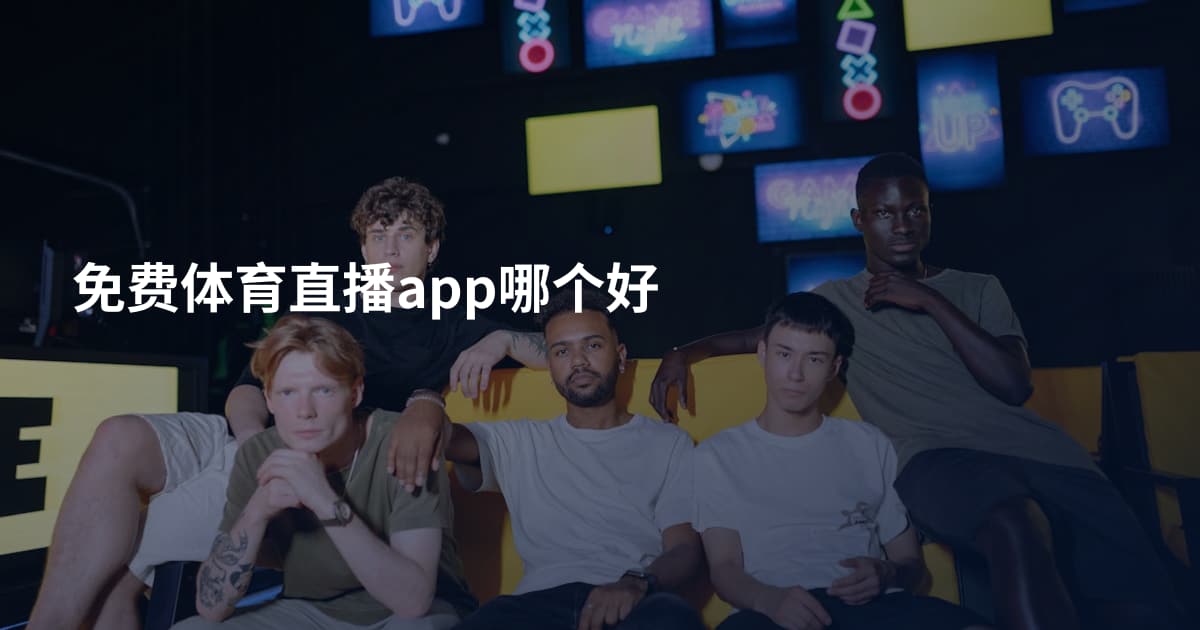 免费体育直播app哪个好