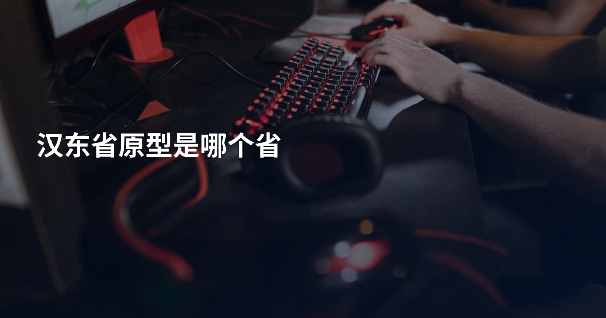 汉东省原型是哪个省