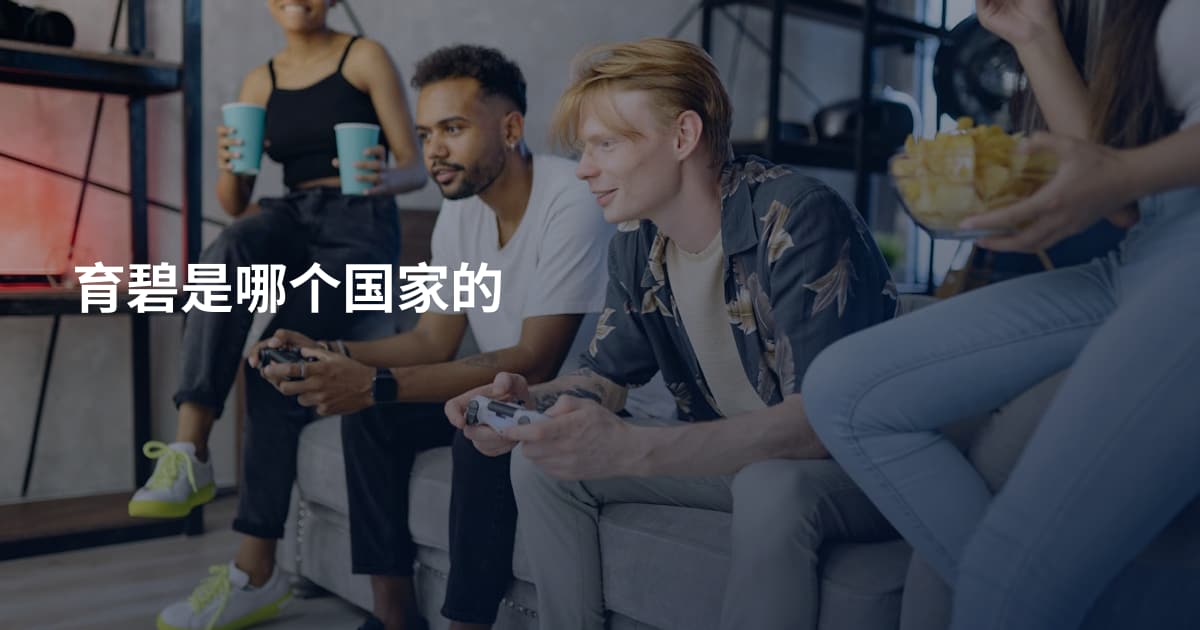 育碧是哪个国家的