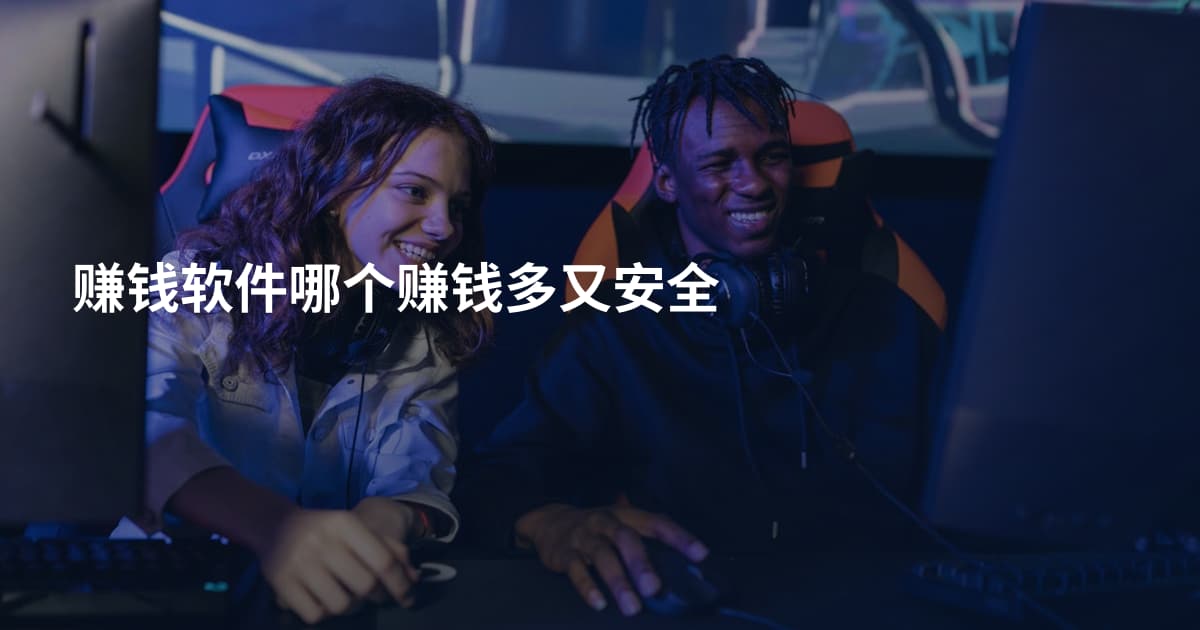赚钱软件哪个赚钱多又安全