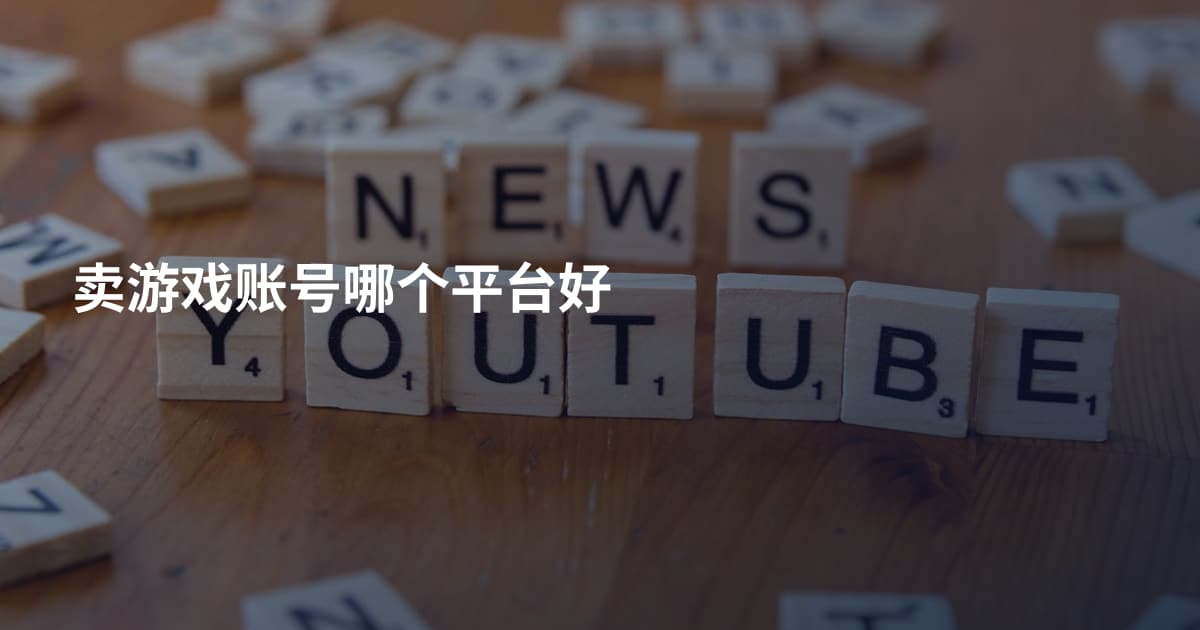 卖游戏账号哪个平台好