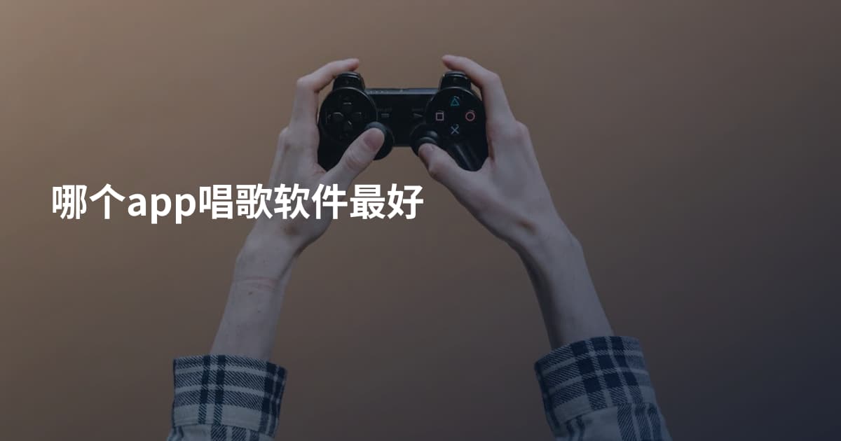 哪个app唱歌软件最好