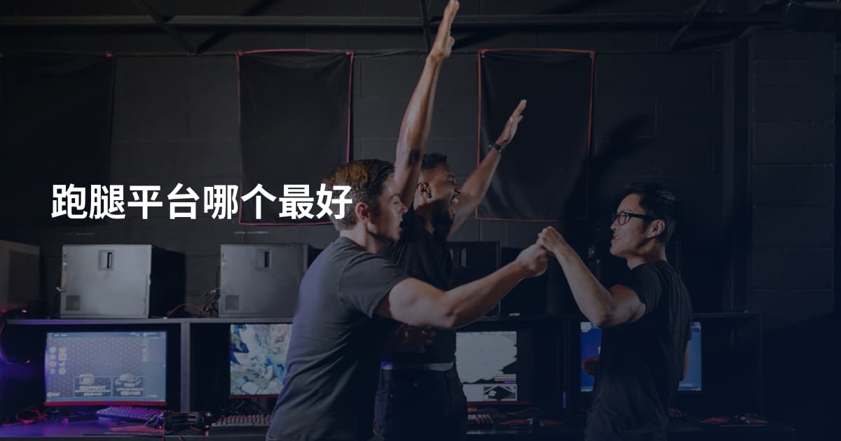 跑腿平台哪个最好
