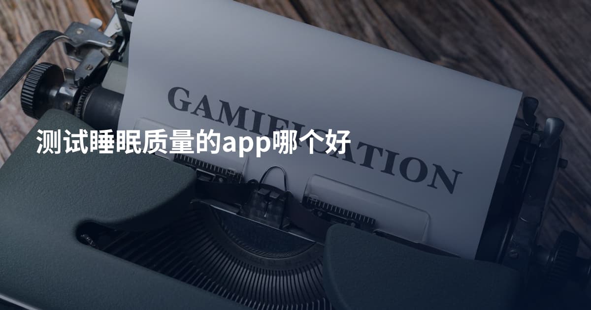 测试睡眠质量的app哪个好