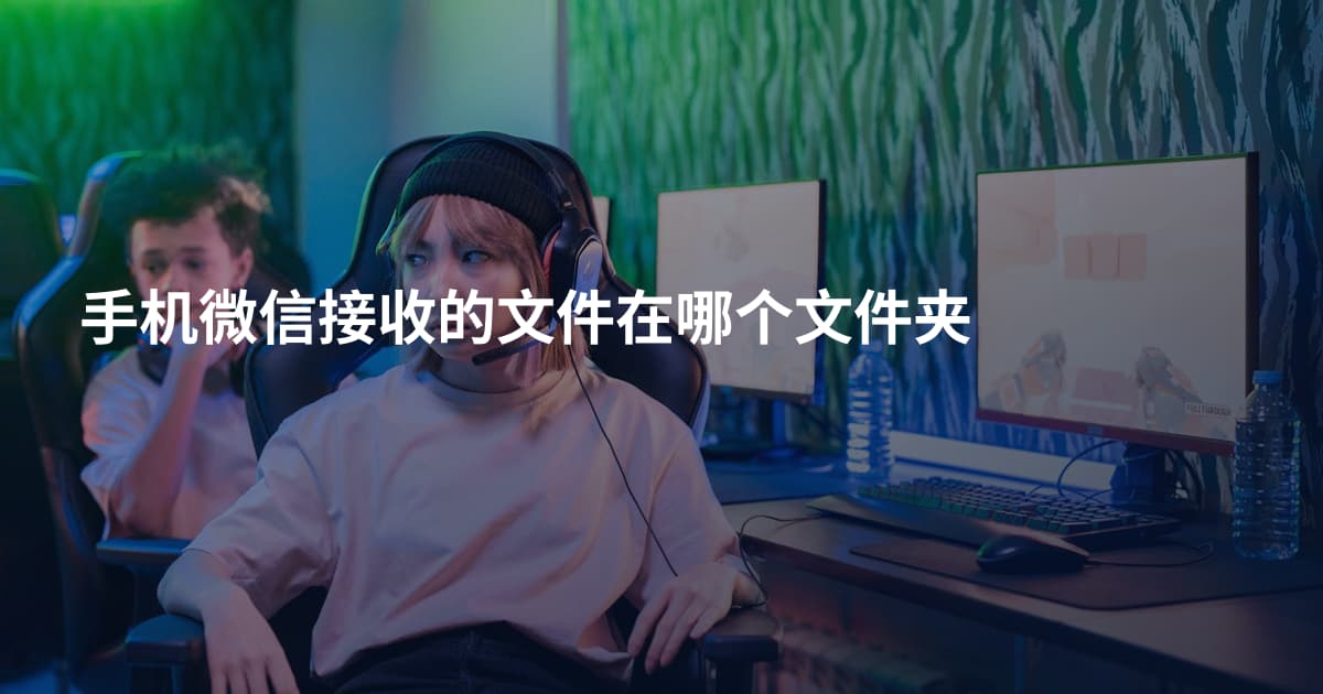 手机微信接收的文件在哪个文件夹