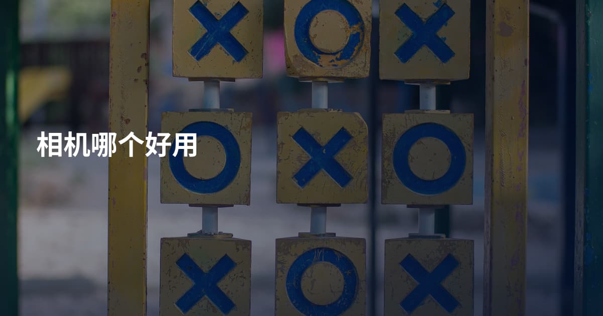 相机哪个好用