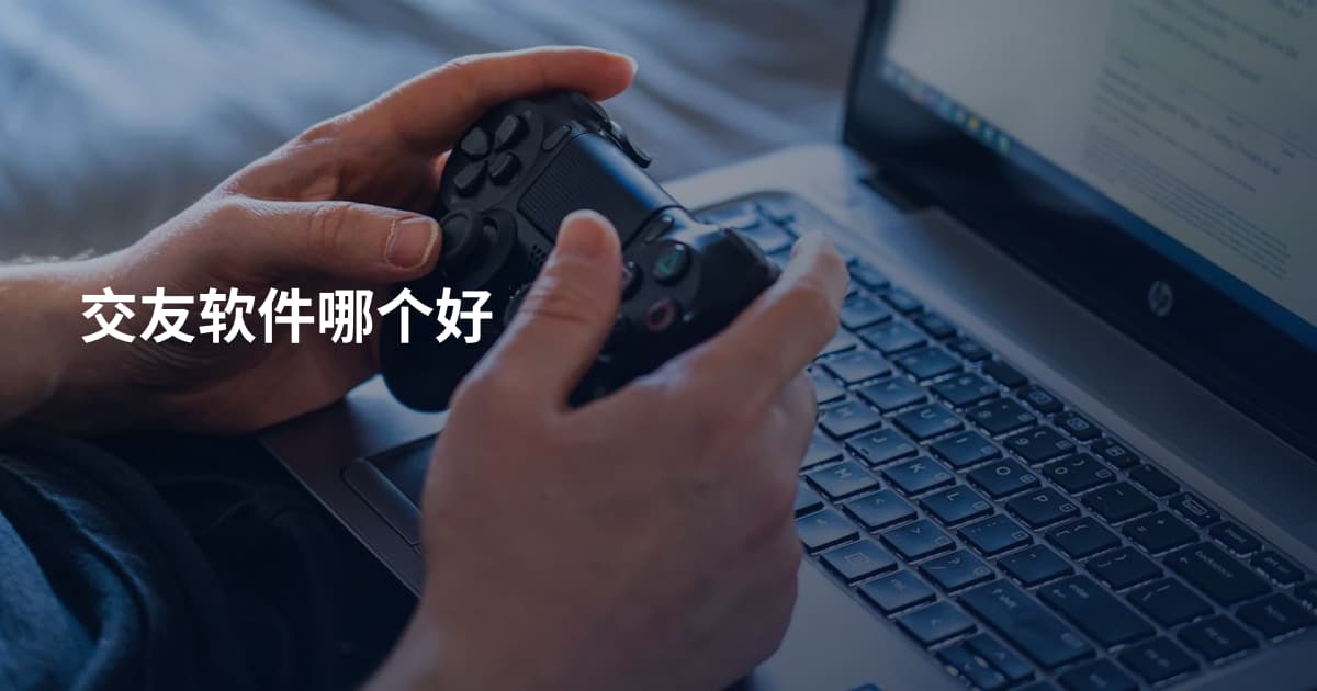 交友软件哪个好