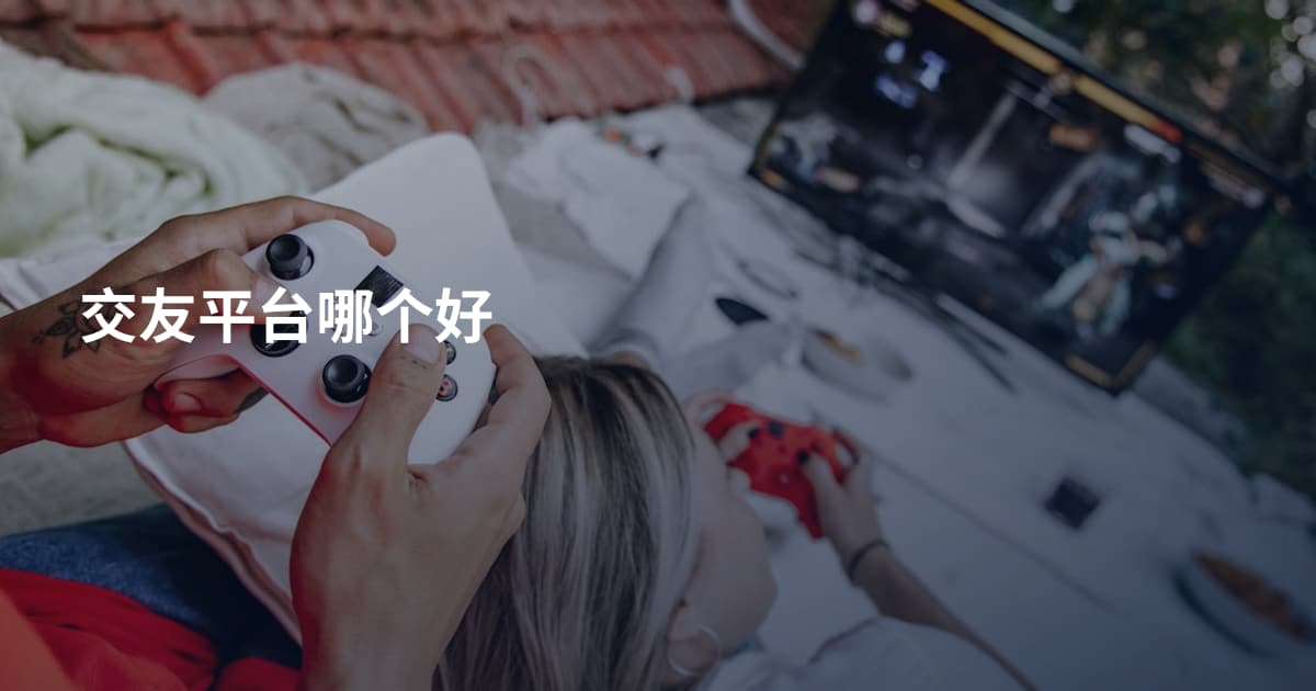 交友平台哪个好