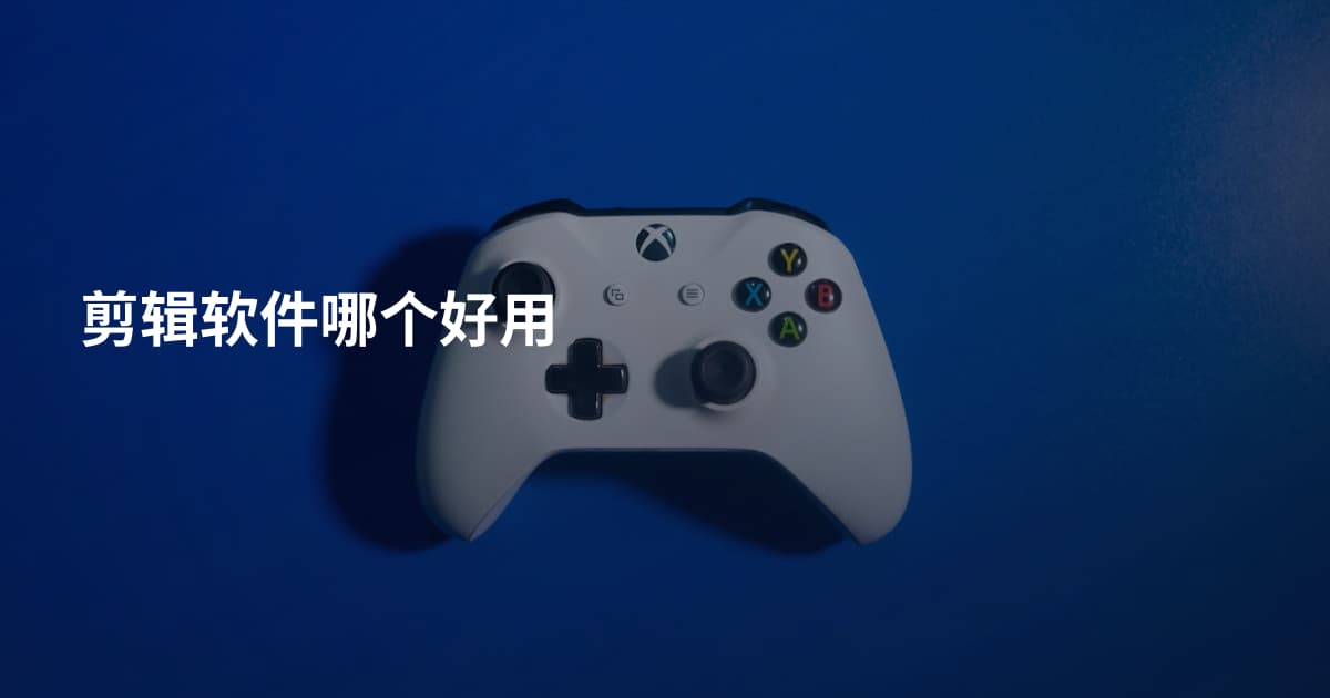 剪辑软件哪个好用