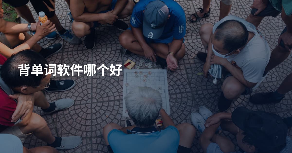 背单词软件哪个好