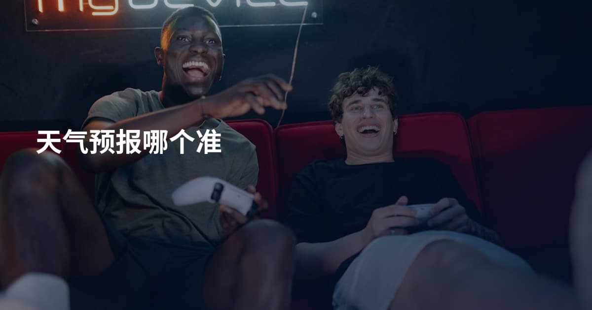 天气预报哪个准
