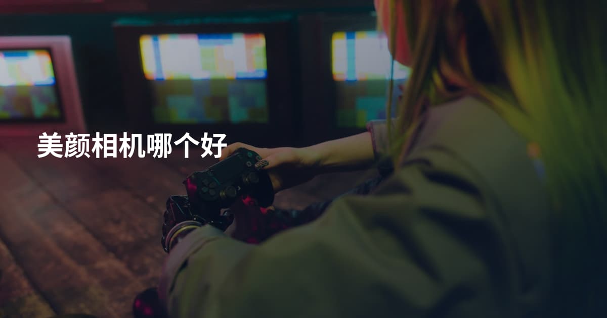 美颜相机哪个好