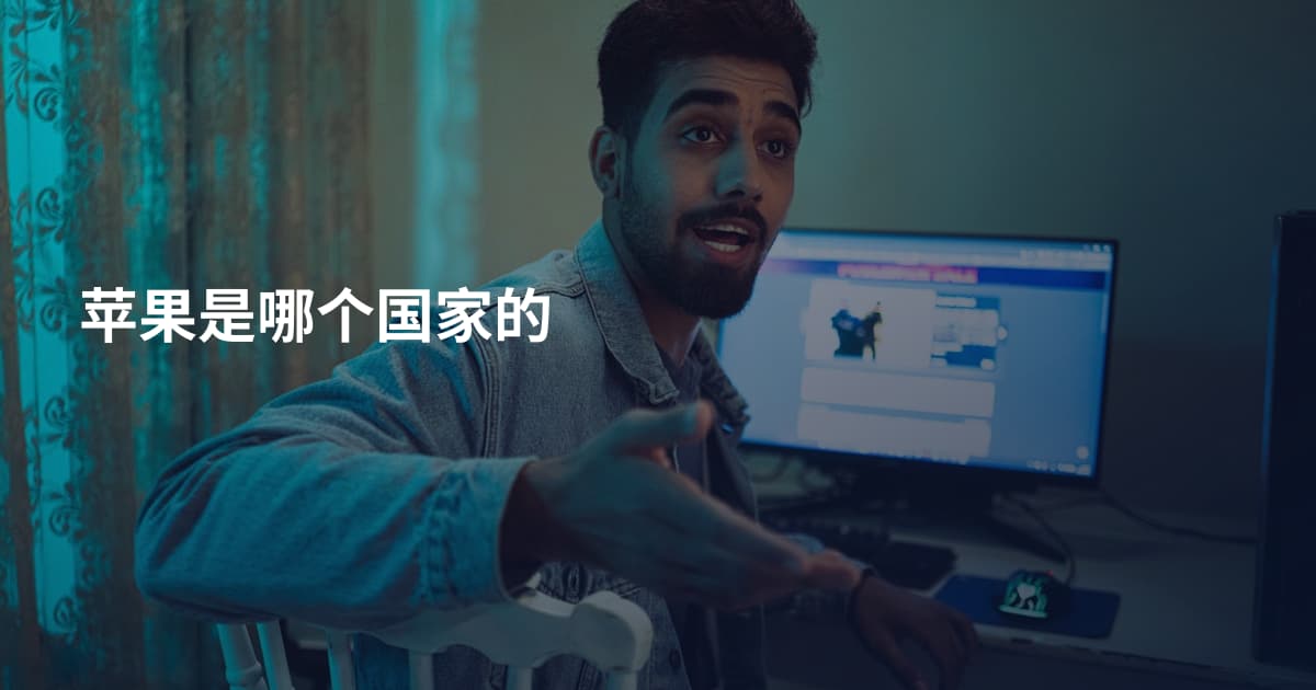 苹果是哪个国家的