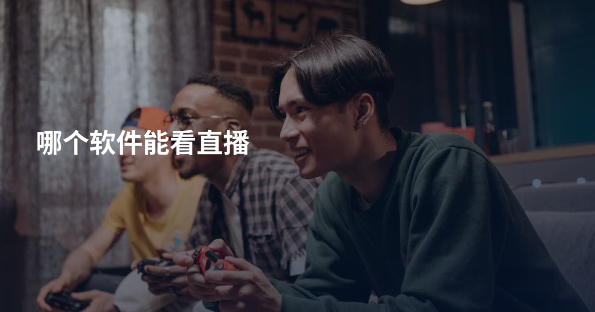 哪个软件能看直播