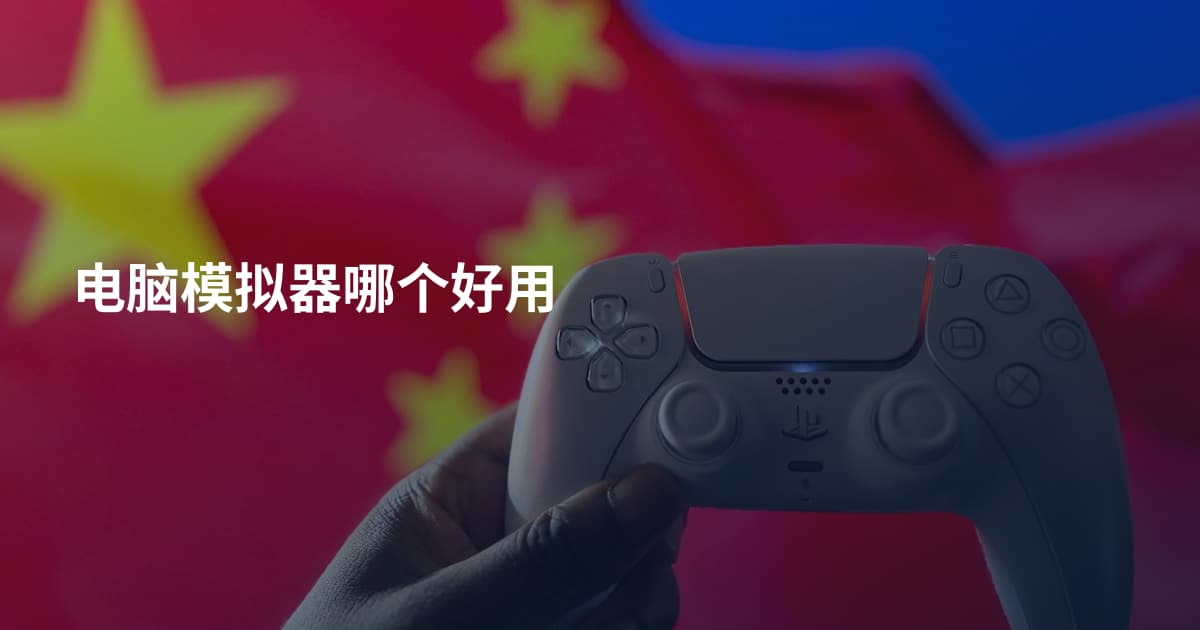 电脑模拟器哪个好用