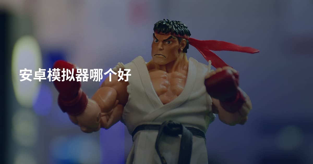 安卓模拟器哪个好