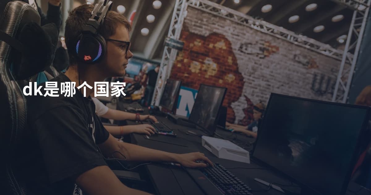 dk是哪个国家