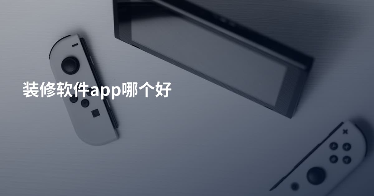 装修软件app哪个好