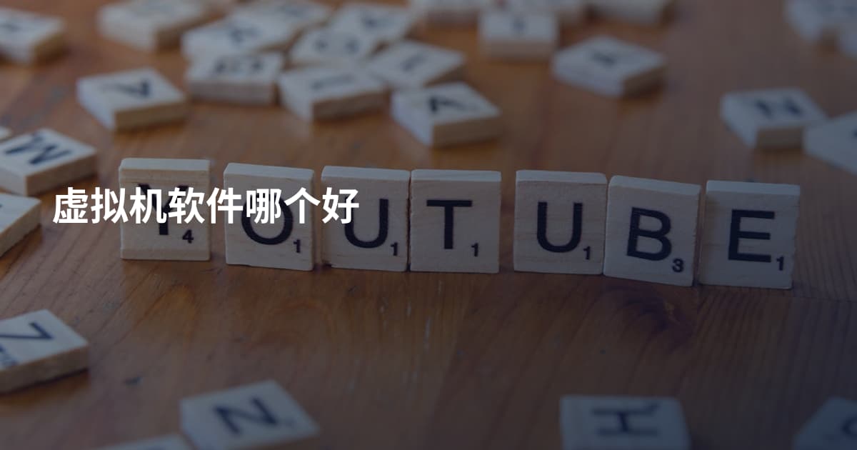 虚拟机软件哪个好