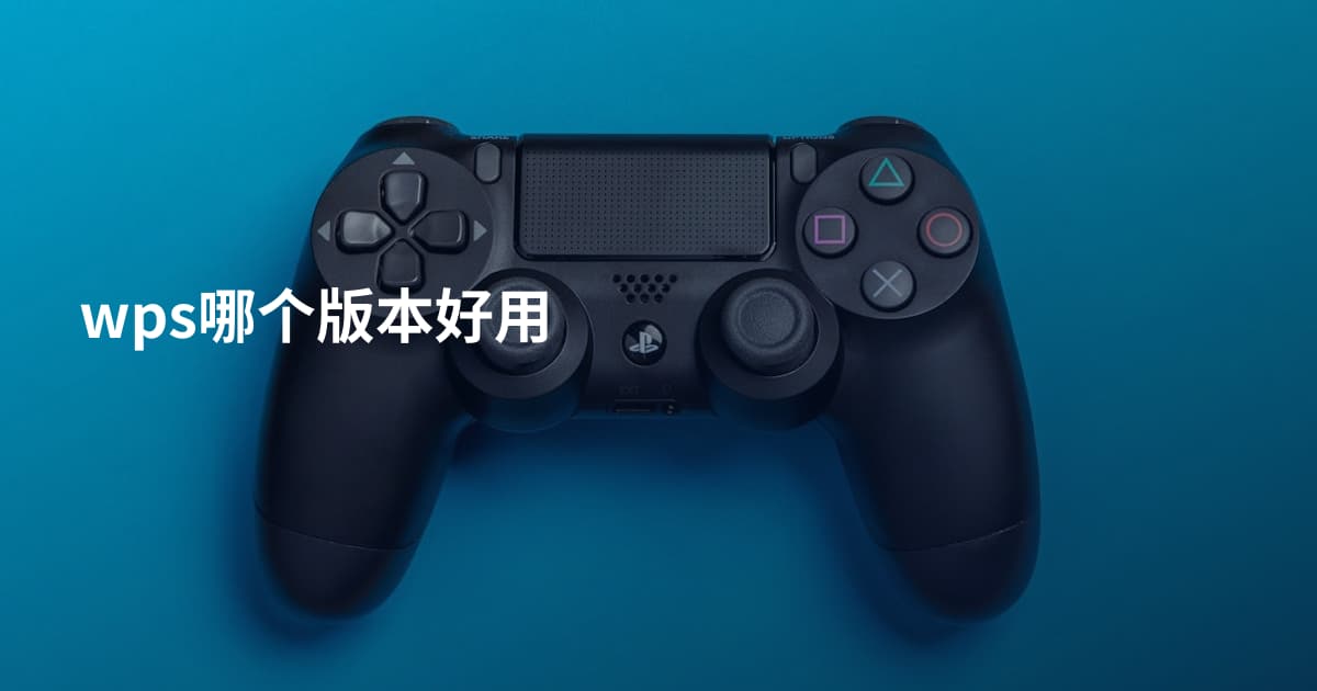 wps哪个版本好用
