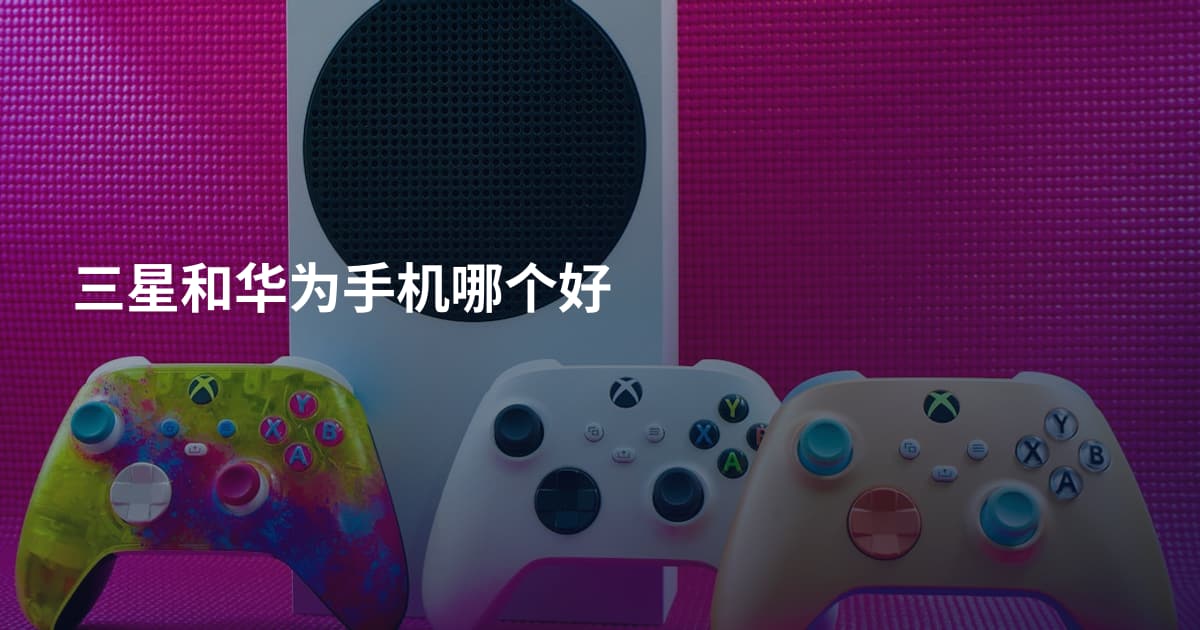 三星和华为手机哪个好