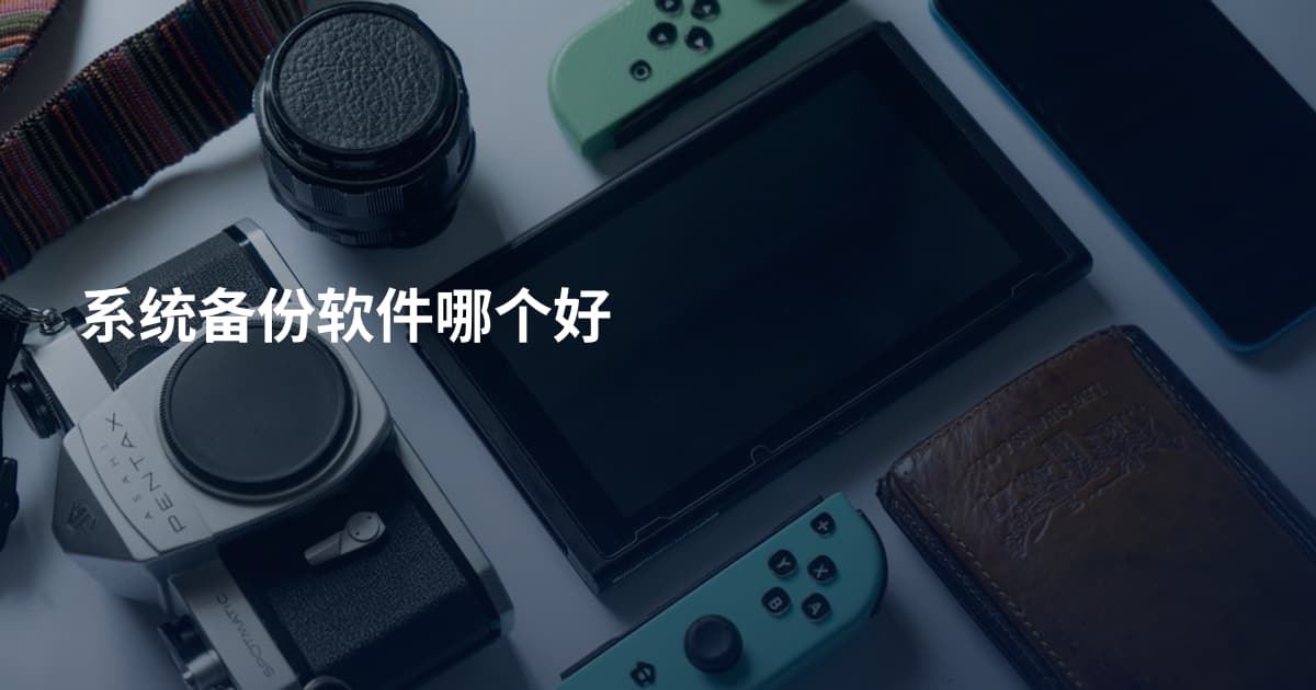 系统备份软件哪个好