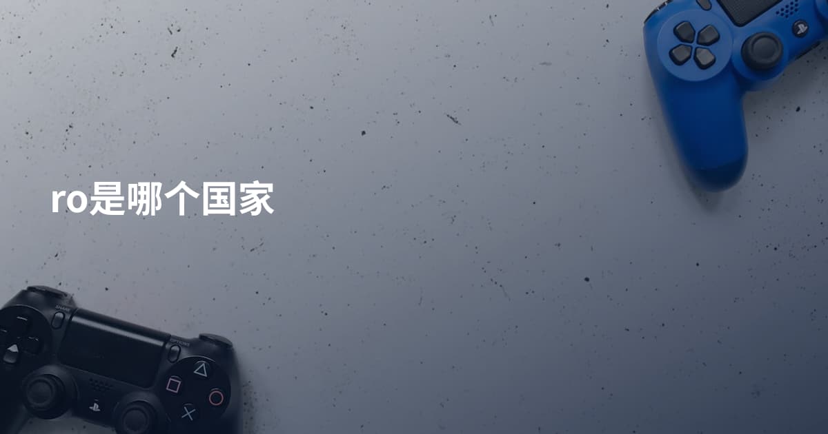 ro是哪个国家