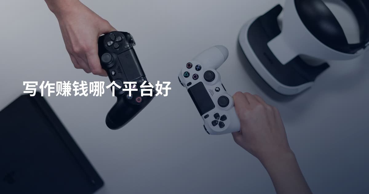 写作赚钱哪个平台好